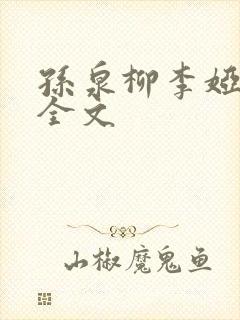 孙泉柳李娅医生全文