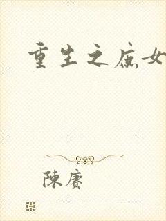 重生之庶女心计