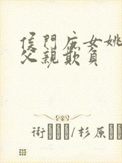 侯门庶女姚蕊被父亲欺负