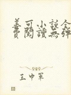 姜可小说全文免费阅读无弹窗笔趣阁