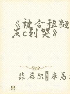 《被合租糙汉室友c到哭》