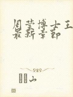 周莹博士王伟忠最新章节封面