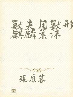 兽夫用兽形播种麒麟叶沫