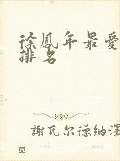 徐凤年最爱女人排名