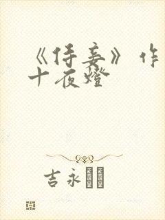 《侍妾》作者:十夜灯