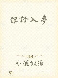 银铃入梦