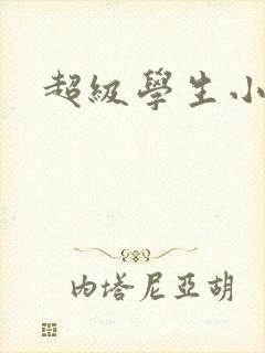 超级学生小说封面