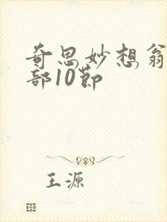 奇思妙想翁十三部10节