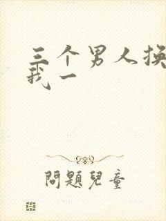 三个男人换着躁我一