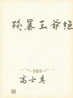 残暴王爷绝爱妃