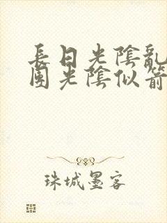 长日光阴乱作一团光阴似箭时渺渺笔封面