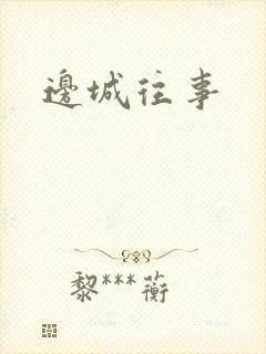 边城往事