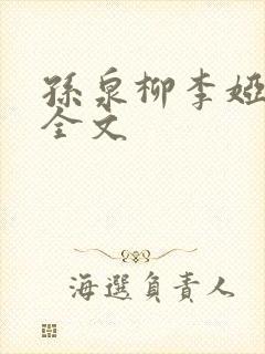 孙泉柳李娅医生全文