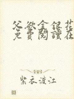 父欲金银花全文免费阅读在线