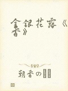 金银花露《帐中香》