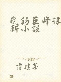 我的巨峰很软最新小说封面