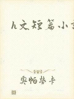 h文短篇小说
