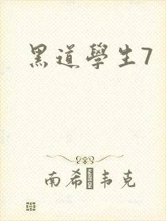 黑道学生7