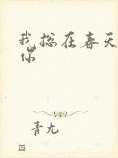 我总在春天想起你