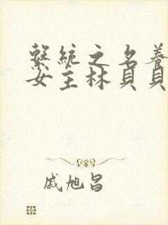 系统之名养成器女主林贝贝封面