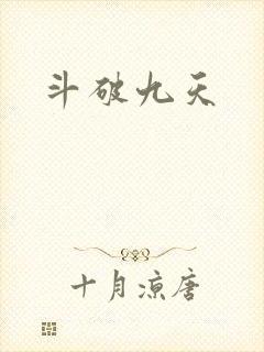 斗破九天封面