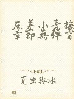 反差小青梅最新章节无弹窗笔趣阁