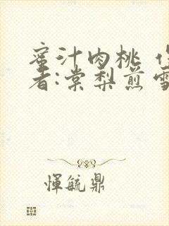 蜜汁肉桃 作 者:棠梨煎雪结局封面