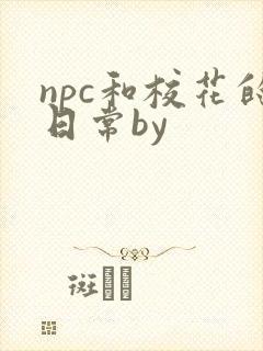 npc和校花的日常by