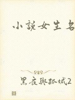 小说女生名字