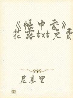 《帐中香》金银花露txt免费阅读封面