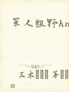 军人粗野hnp