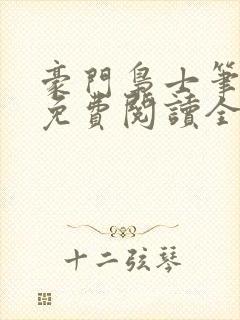 豪门枭士笔趣阁免费阅读全文