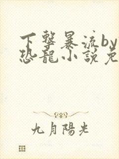 下击暴流by假恐龙小说免费阅读