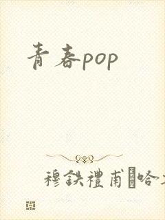 青春pop