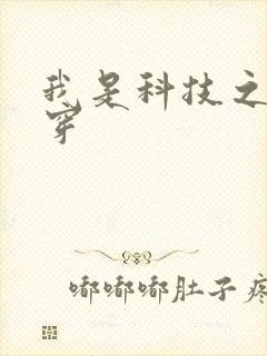 我是科技之光快穿
