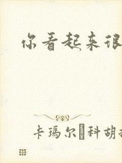 你看起来很好睡封面