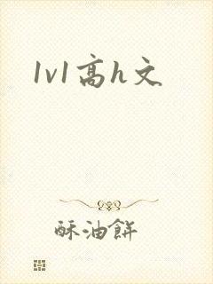 1v1高h文