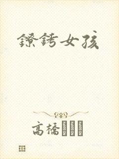 镣铐女孩封面