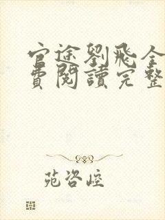 官途刘飞全文免费阅读完整版笔趣阁