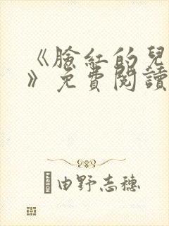 《脸红的儿媳妇》免费阅读封面