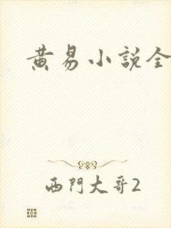 黄易小说全集