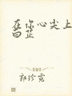 在你心尖上起舞白芷