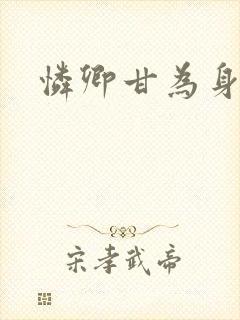 怜卿甘为身下奴封面