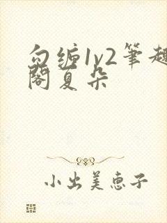 勾缠1v2笔趣阁夏朵