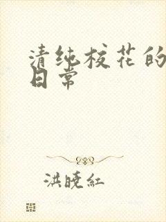 清纯校花的被肏日常封面