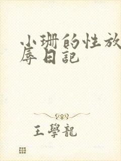 小珊的性放荡羞辱日记