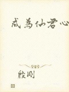 成为仙君心上蛟