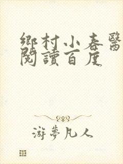 乡村小春医免费阅读百度