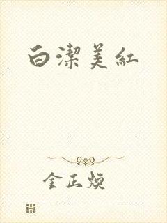 白洁美红