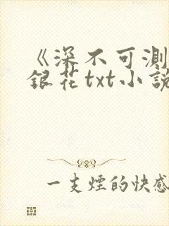 《深不可测》金银花txt小说封面